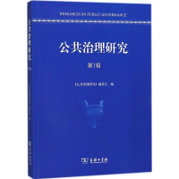 醉染图书公共治理研究9787100157520