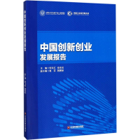 醉染图书中国创新创业发展报告9787504737359