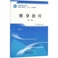 醉染图书推拿治疗9787513248600