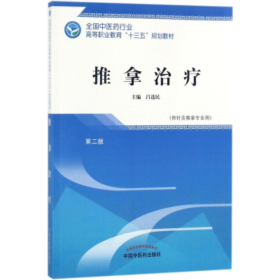 醉染图书推拿治疗9787513248600