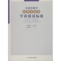 醉染图书大连市初中体育与健康学业质量标准9787565226403