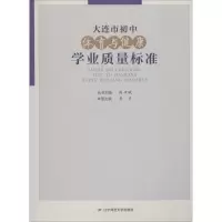 醉染图书大连市初中体育与健康学业质量标准9787565226403