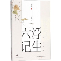 醉染图书浮生六记9787547048511