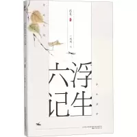 醉染图书浮生六记9787547048511