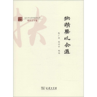 醉染图书抉精要以会通9787100154888