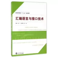 醉染图书汇编语言与接口技术/熊江9787307180826