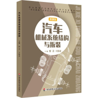 醉染图书汽车机械系统结构与拆装 微课版9787567569164