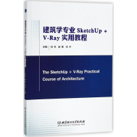 醉染图书建筑学专业SketchUp+V-Ray实用教程9787568252010
