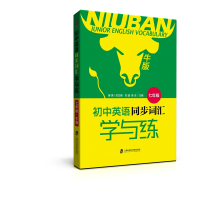醉染图书初中英语同步词汇学与练·牛版(七年级)9787552014563