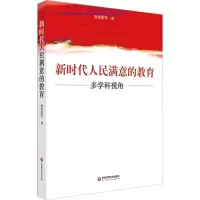 醉染图书新时代人民满意的教育 多学科视角9787567577114