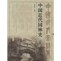 醉染图书中国近现代园林(篇)9787112130