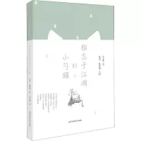 醉染图书相忘于江湖的小勺猫9787567547599