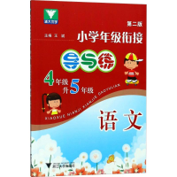 醉染图书小学年级衔接导与练9787308086509