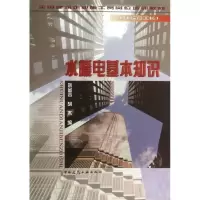 醉染图书水暖电基本知识9787112033751