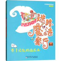 醉染图书丢了记忆的南瓜头9787531574040