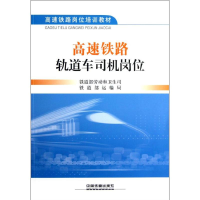 醉染图书高速铁路轨道车司机岗位9787113150211