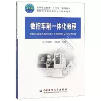 醉染图书数控车削一体化教程9787565520419