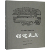 醉染图书福建民居9787112210138