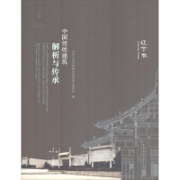 醉染图书中国传统建筑解析与传承9787112211500