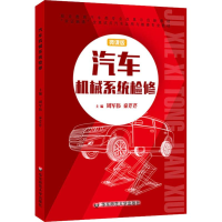 醉染图书汽车机械系统检修 微课版9787567569157