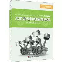 醉染图书汽车发动机构造与拆装(微课版)9787567576643