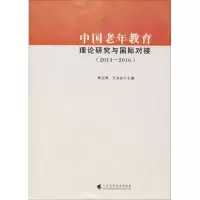 醉染图书中国老年教育理论研究与国际对接9787536160729