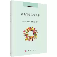 醉染图书企业间信任与合作9787030562425