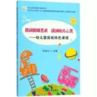 醉染图书民间剪纸艺术 浸润幼儿心灵9787109447