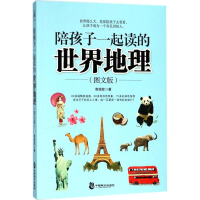 醉染图书陪孩子一起读的世界地理9787514511468