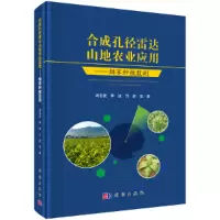 醉染图书合成孔径雷达山地农业应用——种植监测9787030556752
