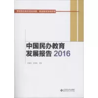 醉染图书中国民办教育发展报告.20169787303999