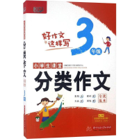 醉染图书小学生课堂分类作文全优范本9787568041188