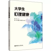 醉染图书大学生心理健康9787562855217