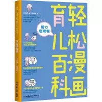 醉染图书轻松漫画育儿百科 智力培育卷9787568256643