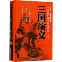 醉染图书三国演义9787563737130