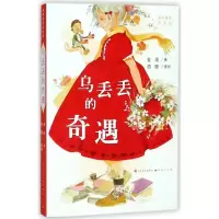 醉染图书乌丢丢的奇遇9787501613762