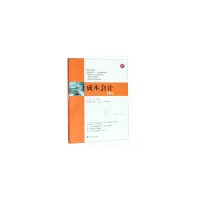 醉染图书成本会计(附习题与案例集)(第五版)9787564033