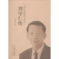 醉染图书刘守仁传9787109225350