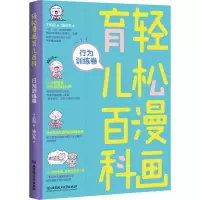 醉染图书轻松漫画育儿百科 行为训练卷9787568256667