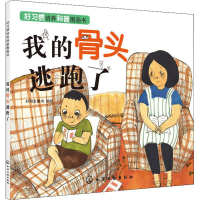 醉染图书我的骨头逃跑了9787122464