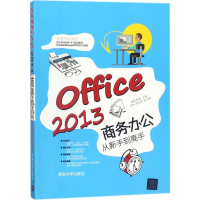 醉染图书Office 2013商务办公从新手高9787302479307