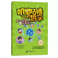 醉染图书叽里咕噜的哲学3:次做人,好紧张9787514512700