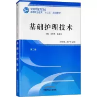 醉染图书基础护理技术 第2版9787513249676