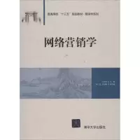醉染图书网络营销学/王永东等9787302502913