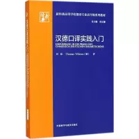 醉染图书汉德口译实践入门9787513599221