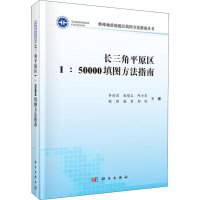 醉染图书长三角平原区1:50000填图方法指南9787030561886