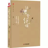 醉染图书让课堂说话 朱煜阅读教学策略与实践9787567577688