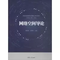 醉染图书网络空间导论9787309136890