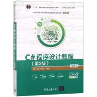 醉染图书C#程序设计教程9787302498407