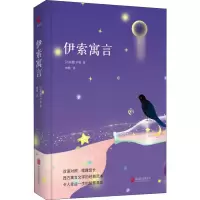 醉染图书伊索寓言9787550209138